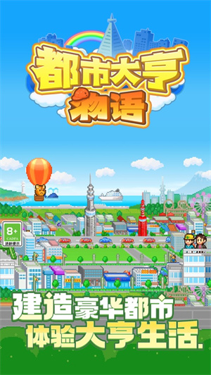 都市大亨物语手游下载四月最新版