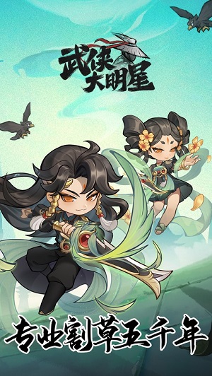 武侠大明星免费下载手机版2023最新版