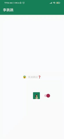 李跳跳app旧版本ios版