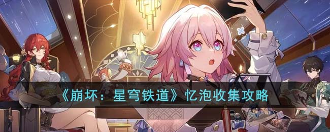 《崩坏：星穹铁道》忆泡收集攻略