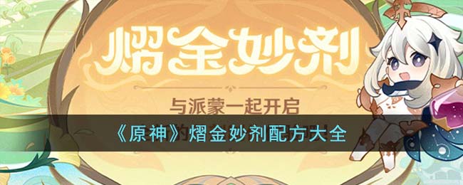 《原神》熠金妙剂配方大全
