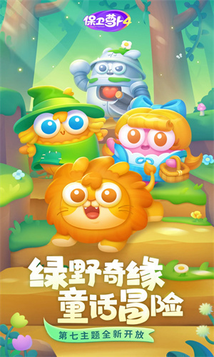 保卫萝卜4无限金币版