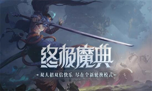 英雄联盟手游终极魔典是什么模式 英雄联盟手游终极魔典怎么玩