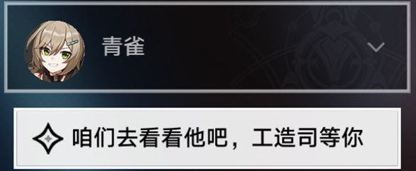 《崩坏星穹铁道》亦师亦友续任务攻略