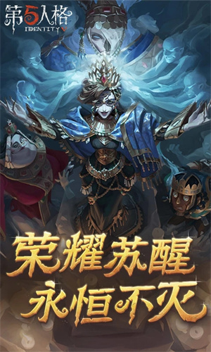 第五人格手游下载百度版免费安装