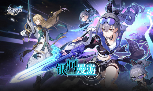 崩坏星穹铁道2023测试服下载免费安装