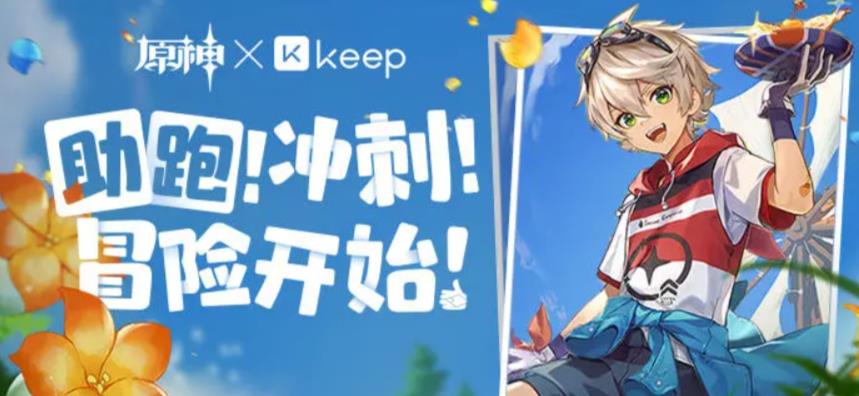 原神Keep公益线上跑活动怎么参与 Keep公益线上跑详细活动攻略介绍[多图]图片1