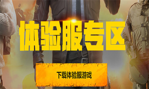 和平精英体验服申请资格入口2023 和平精英体验服哪里可以申请资格