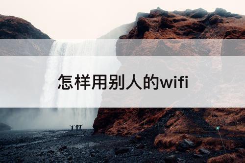 怎样用别人的wifi