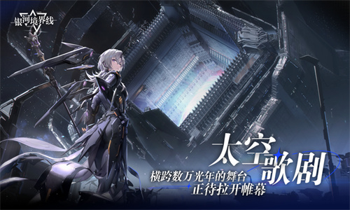 银河境界线下载ios版苹果版