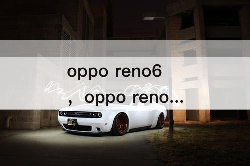 oppo  reno6，oppo  reno6手机黑名单在哪个里面找