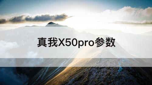 真我X50pro参数