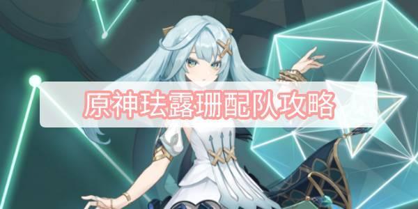 原神珐露珊队伍搭配 原神珐露珊队伍搭配