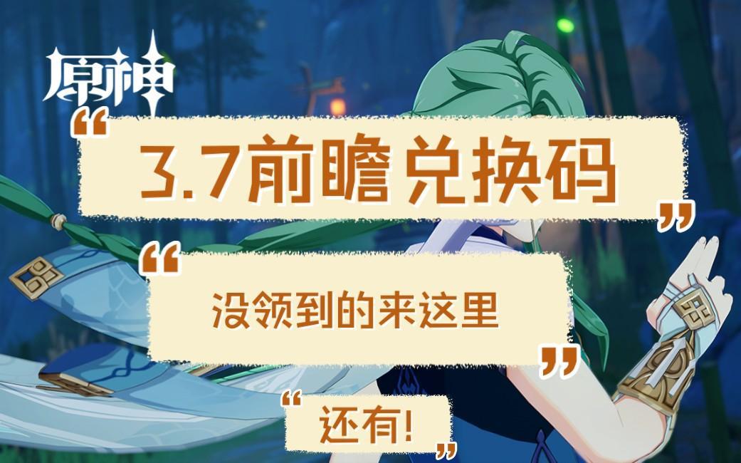 原神3.7前瞻兑换码是多少 原神3.7前瞻兑换码是多少