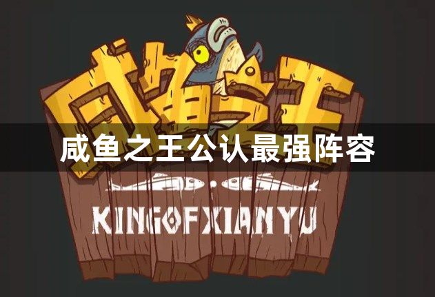 咸鱼之王公认最强阵容