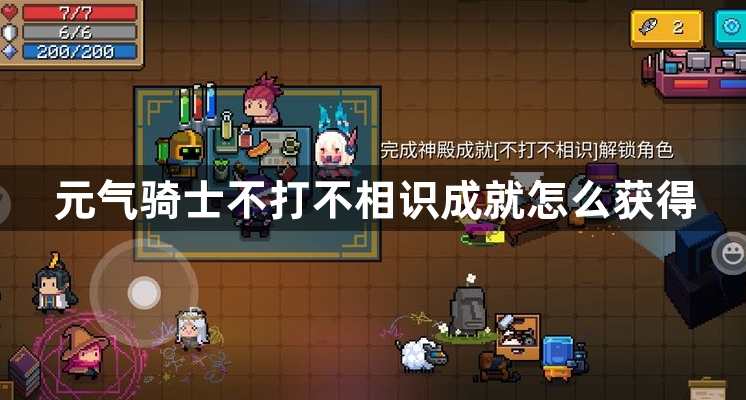 元气骑士不打不相识成就怎么获得