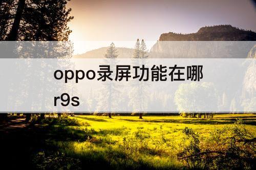 oppo录屏功能在哪r9s