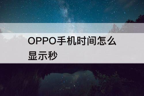 OPPO手机时间怎么显示秒