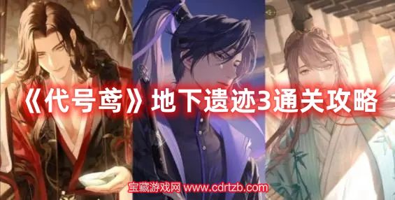 代号鸢地下遗迹3怎么玩 地下遗迹3通关注意事项