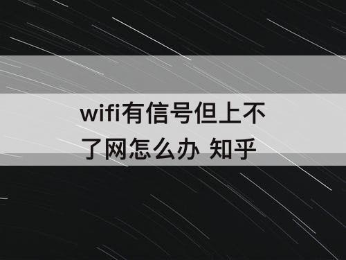 wifi有信号但上不了网怎么办 知乎