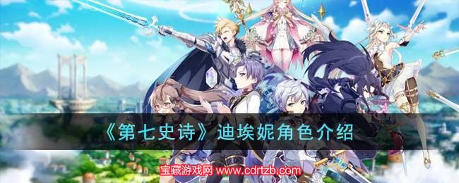 第七史诗迪埃妮怎么玩 五星人物迪埃妮角色介绍