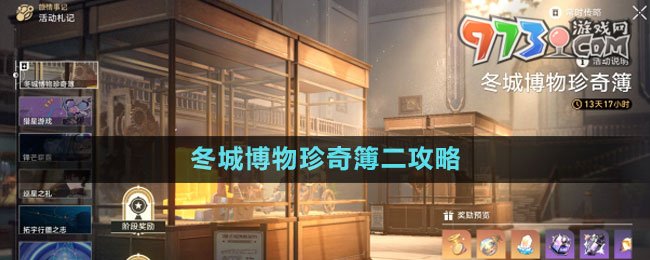 《崩坏星穹铁道》冬城博物珍奇簿二攻略
