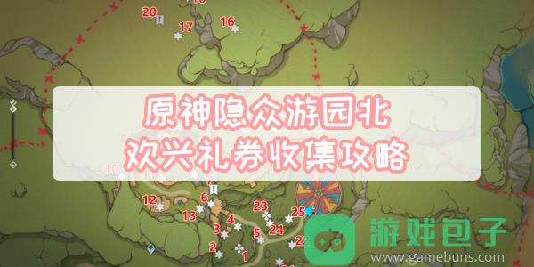 原神隐众游园北欢兴礼券收集攻略