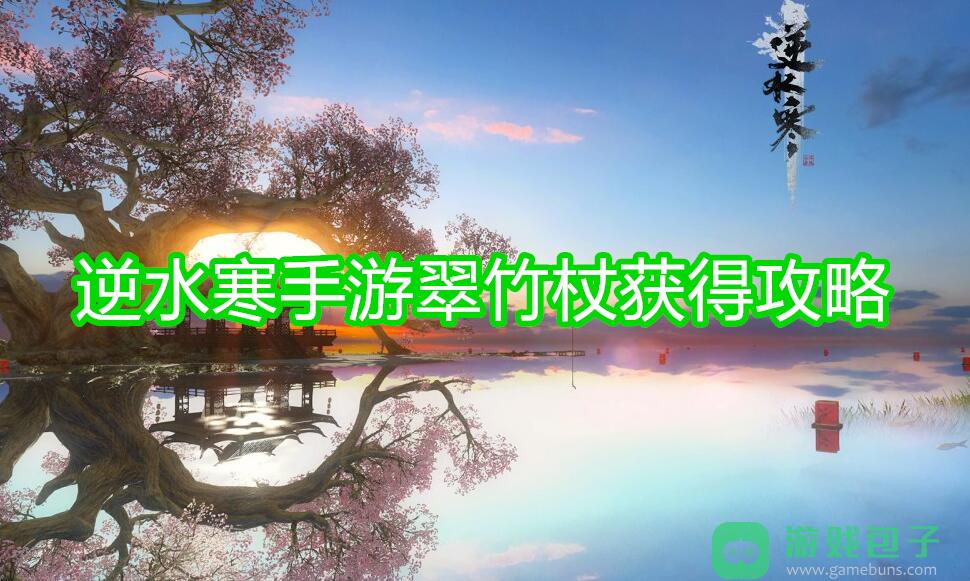 逆水寒手游翠竹杖怎么获得