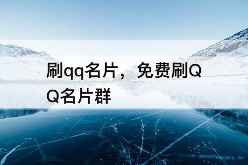 刷qq名片，免费刷QQ名片群