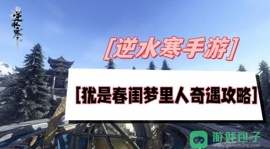 犹是春闺梦里人奇遇攻略