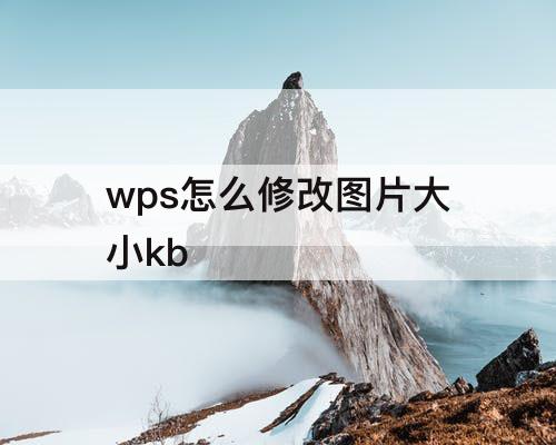 wps怎么修改图片大小kb