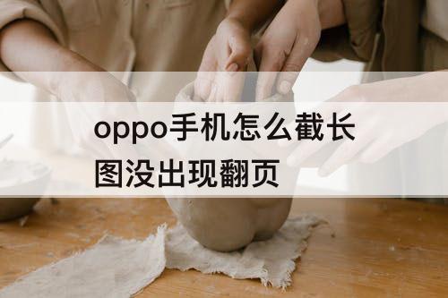 oppo手机怎么截长图没出现翻页