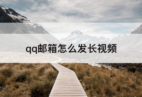 qq邮箱怎么发长视频