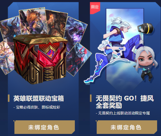 无畏契约LOL奖励在哪领    无畏契约联动英雄联盟手游奖励领取入口[多图]图片2