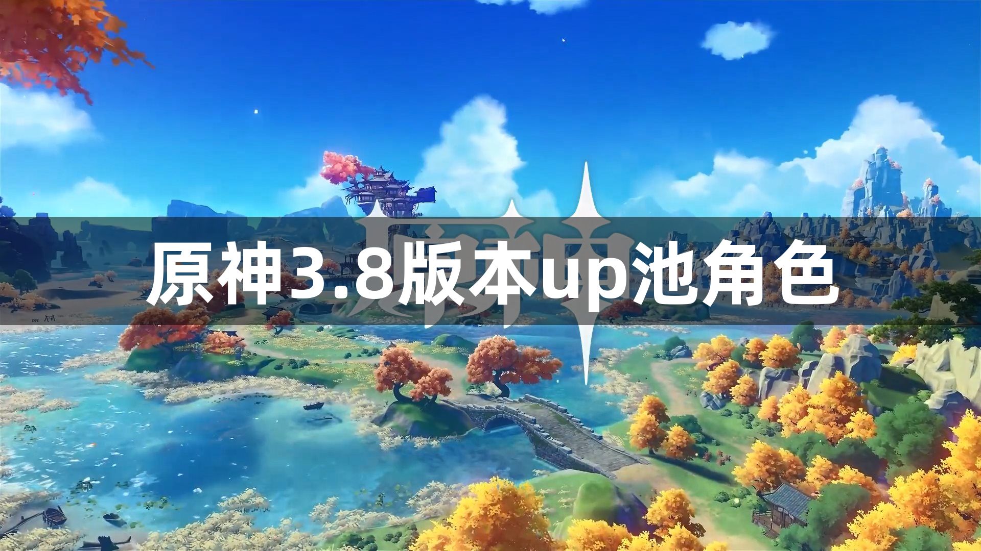 原神3.8版本up池角色