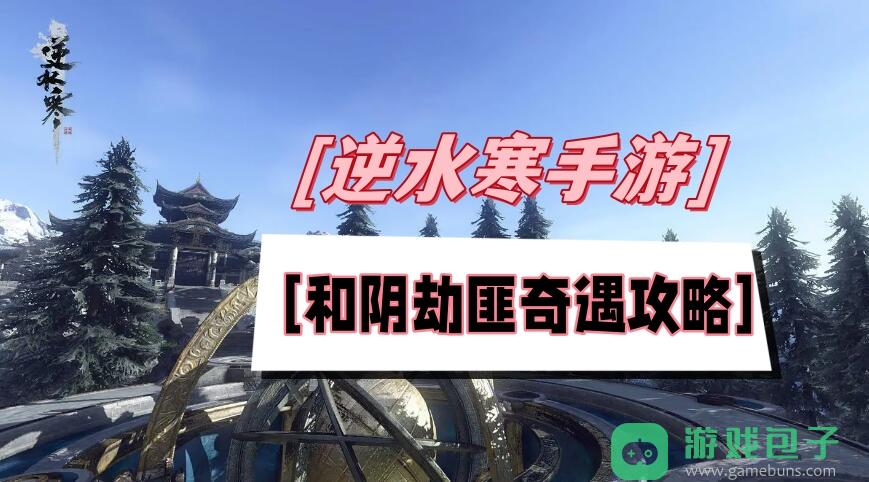 和阴劫匪奇遇攻略