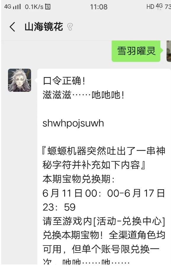 山海镜花公众号神秘信号口令怎么找？神秘口令分享[多图]图片1