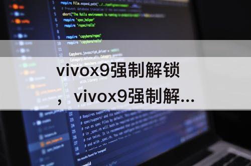 vivox9强制解锁，vivox9强制解锁教程