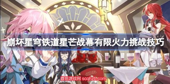 崩坏星穹铁道星芒战幕第四关打不过怎么办