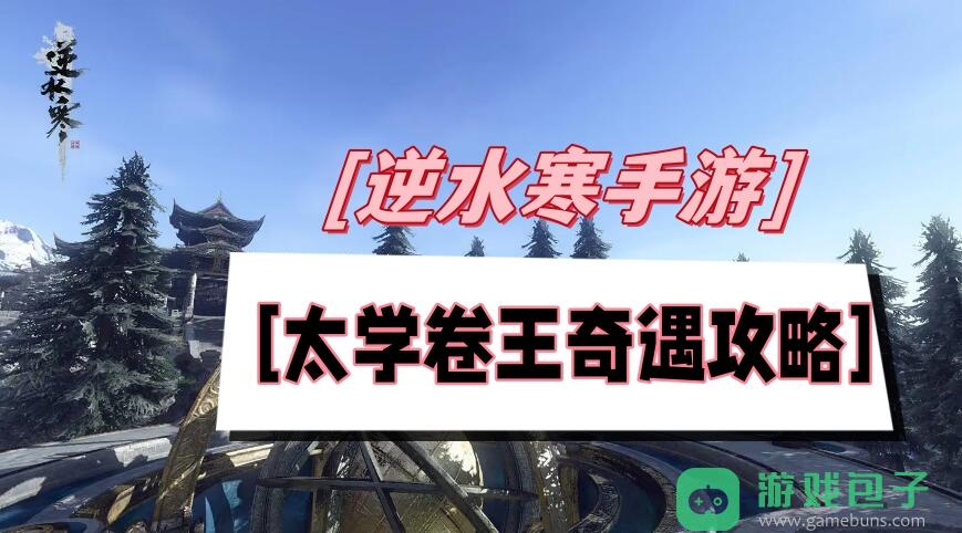 太学卷王奇遇攻略