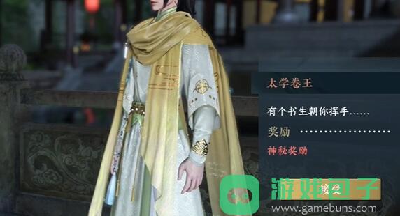 太学卷王奇遇攻略