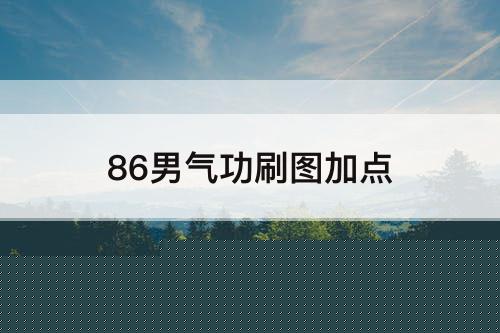 86男气功刷图加点