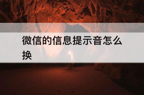 微信的信息提示音怎么换