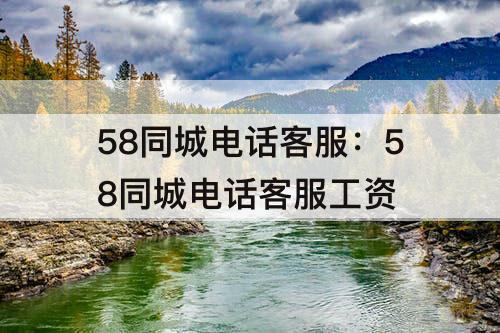 58同城电话客服：58同城电话客服工资