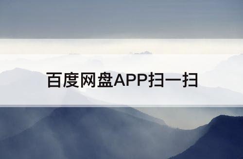 百度网盘APP扫一扫