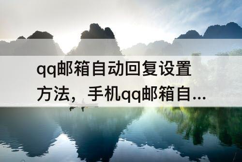 qq邮箱自动回复设置方法，手机qq邮箱自动回复设置方法