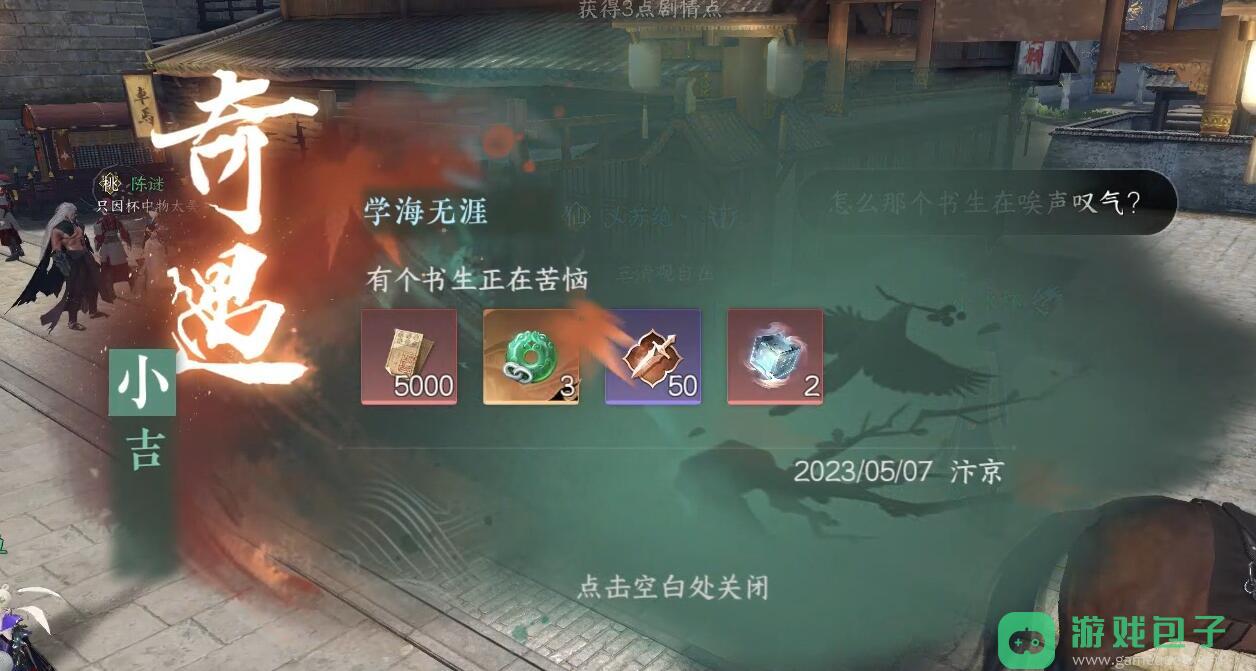 学海无涯奇遇攻略
