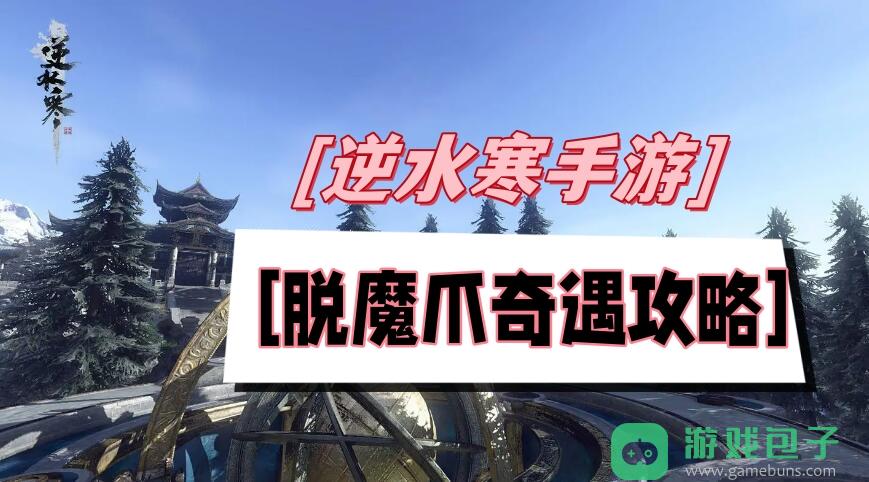 脱魔爪奇遇攻略