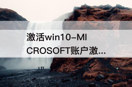激活win10-MICROSOFT账户激活WIN10