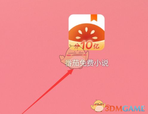 《番茄小说》回收站位置入口